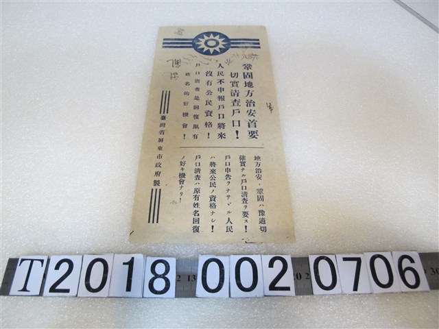 臺灣省屏東市政府製戶口清查宣傳單 (共1張)
