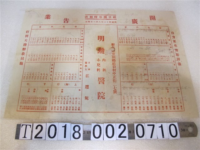 明勳內科小兒科醫院開業廣告與社口開車時刻表 (共1張)