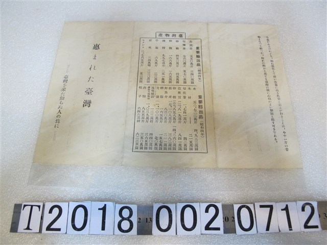 「物產豐富的臺灣」臺灣輸出物產簡介文宣 (共1張)