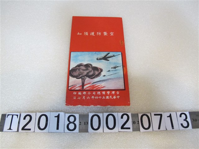 臺灣警備總司令部編印空襲防護須知手冊 (共1張)