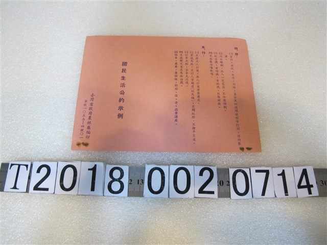 臺灣省政府農林廳編印國民生活公約示例文宣 (共1張)