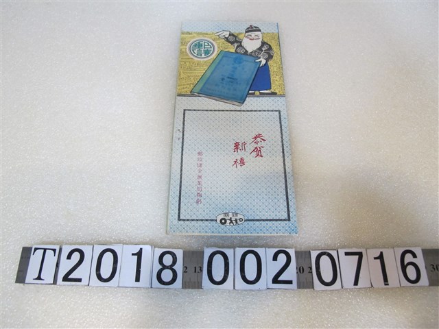 郵政儲金匯業局印製賀年文宣 (共1張)