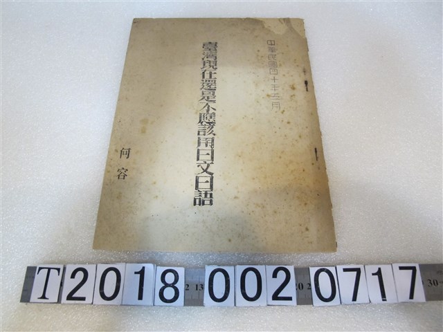 何容著「臺灣現在還是不應該用日文日語」臺灣禁用日文宣導文書 (共1張)