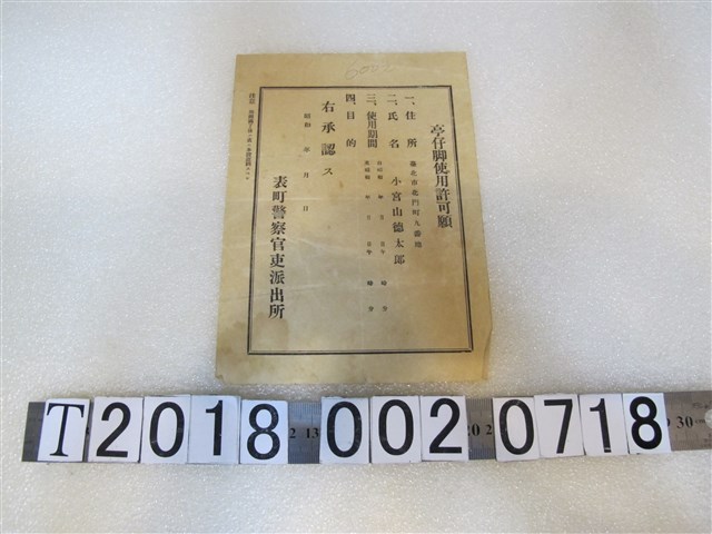 小宮山德太郎申請表町警察官吏派出所騎樓使用請求申請書 (共1張)