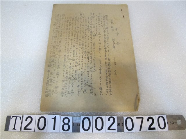 《軍神之母》紙芝居故事手稿 (共1張)