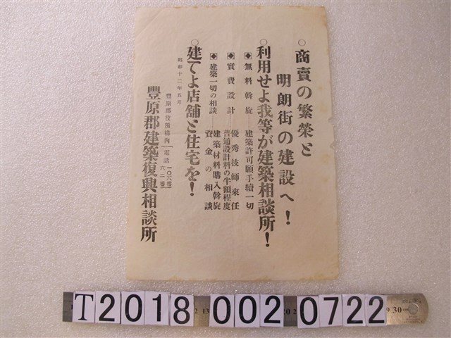 豐原郡建築復興諮詢處簡介文宣 (共1張)