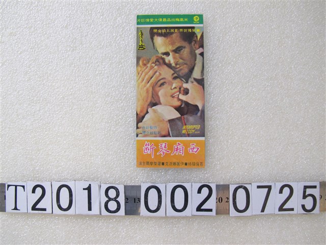 米高梅出品《西廂琴斷》電影廣告文宣 (共1張)