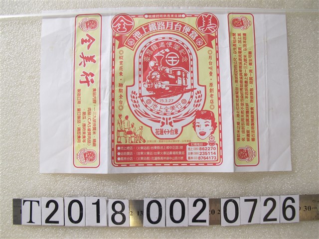 全美池上鐵路月台便當包裝紙 (共1張)