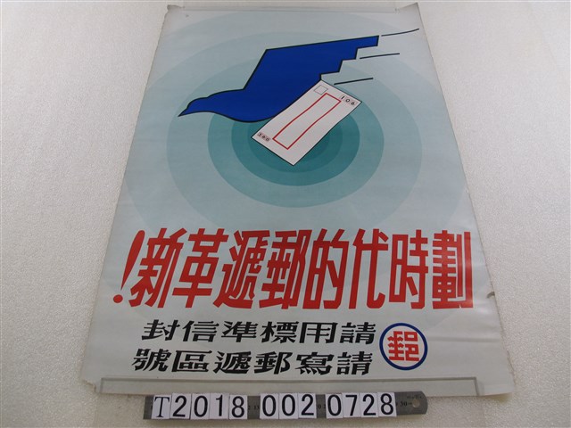 郵遞規則宣導海報 (共1張)