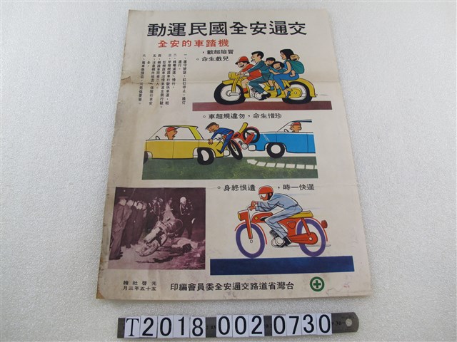 臺灣省道路交通安全委員會編印交通安全國民運動宣導海報 (共1張)