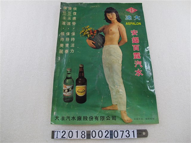 大凉汽水廠股份有限公司製安錫百露汽水宣傳海報 (共1張)