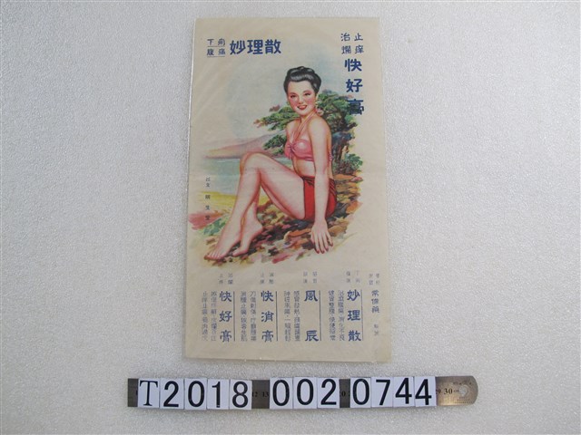 臺北明生堂妙理散快好膏等藥品廣告文宣 (共1張)