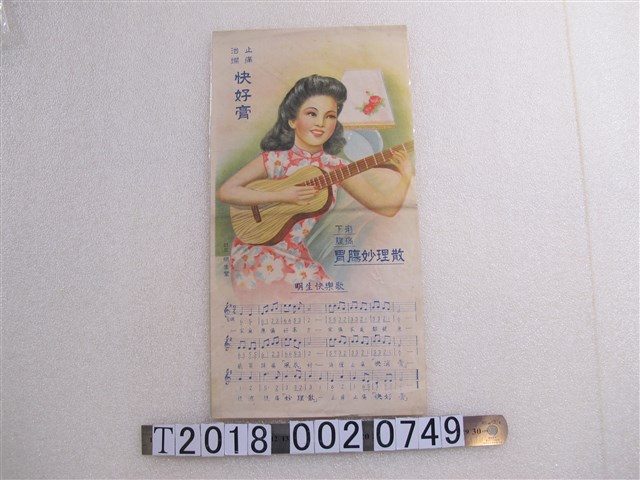 臺北明生堂明生快樂歌廣告文宣 (共1張)