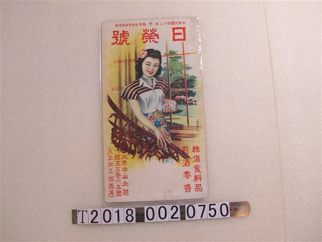 日榮號雜貨商店廣告掛圖 (共1張)
