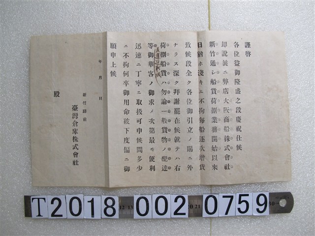 大阪商船株式會社寄予臺灣倉庫株式會社感謝信函 (共1張)