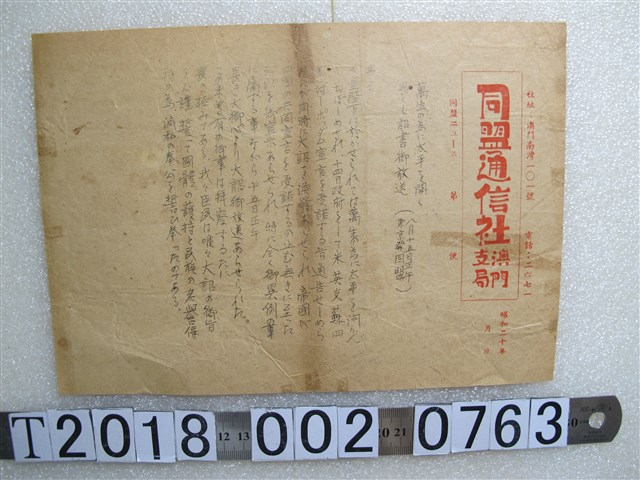 二戰日本投降終戰詔書放送之同盟通信社新聞手稿 (共1張)