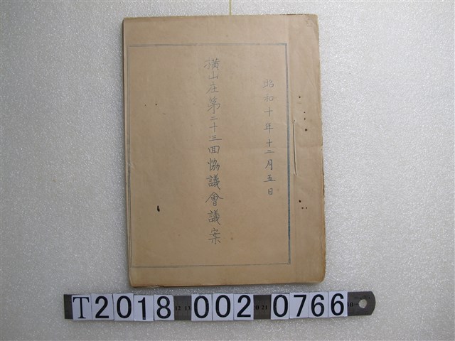 橫山庄第二十三回協議會議案 (共2張)