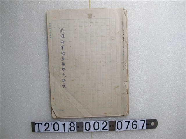 共匪海軍發展趨勢之研究摘要手稿 (共2張)