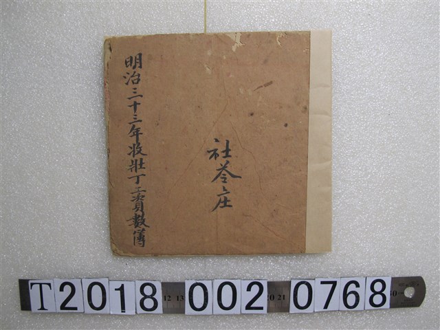 明治三十三年苑裡社苓庄壯丁工資數簿 (共2張)