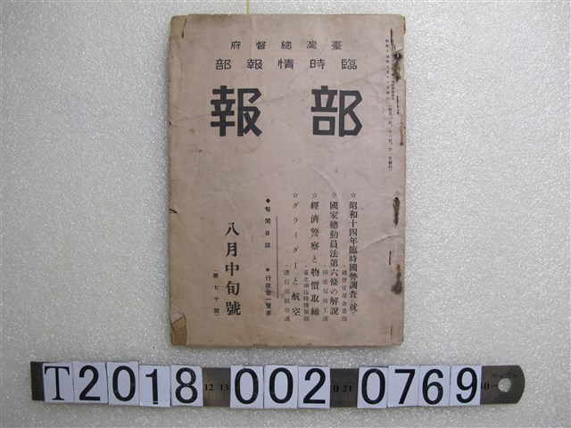 臺灣時報發行所發行《臺灣總督府臨時情報部部報》第七十號 (共2張)