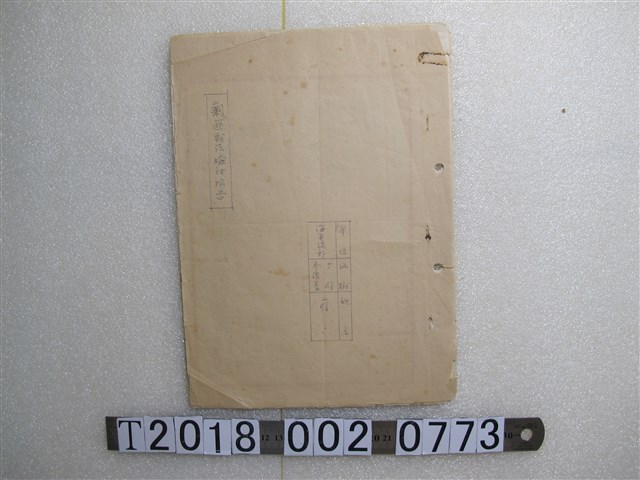 海軍總部少將參謀長蔣？撰剿匪戰法檢討報告 (共2張)