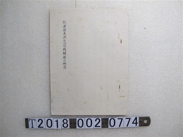 航運發展與反攻作戰關係之研究 (共3張)