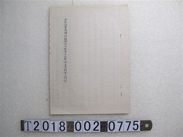共匪海軍飛彈快艇對我可能產生之影響及其對策之研究 (共2張)