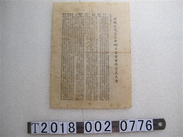 臺灣省警務處印蔣總統為五月二十四日不幸事件發表文告 (共1張)