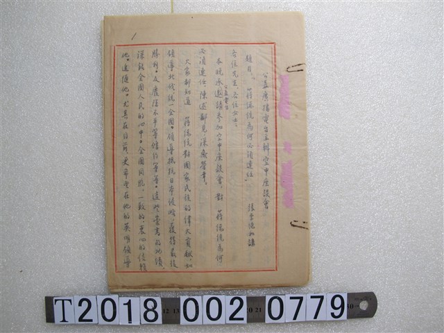 公益廣播電台主辦空中座談會題目講稿 (共1張)