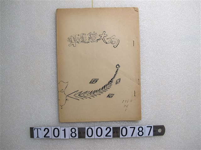 周雪齋撰向大陸進軍 (共2張)