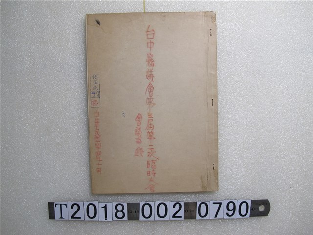臺中縣議會第三屆第二次臨時大會會議事錄 (共2張)