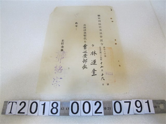 新竹州接管委員會主任委員郭？宗令林運奎暫代巡查部長派令 (共1張)