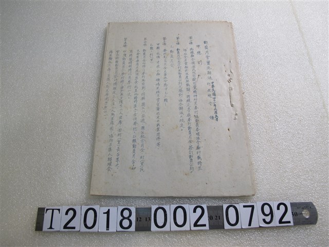 行政院令頒動員月會實施辦法 (共1張)