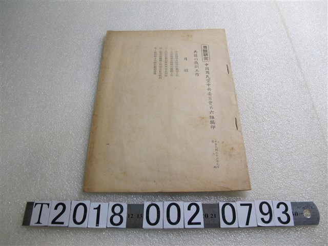 中國國民黨中央委員會第六組編印《共匪的戲劇工作》專題研究 (共2張)