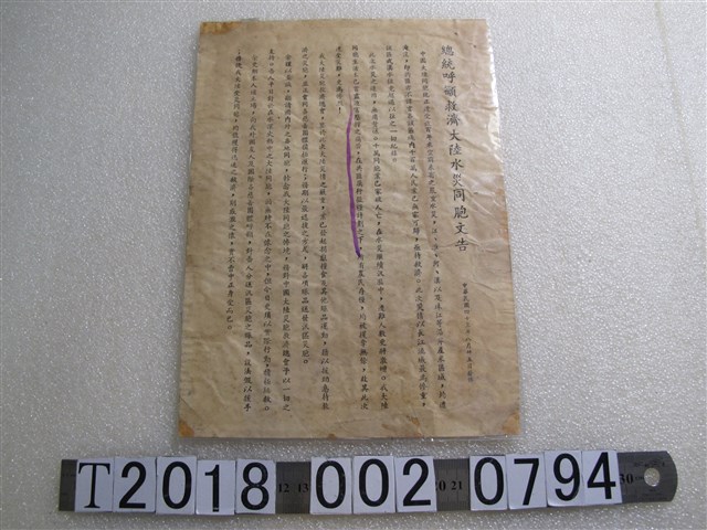 總統呼籲救濟大陸水災同胞文告 (共1張)