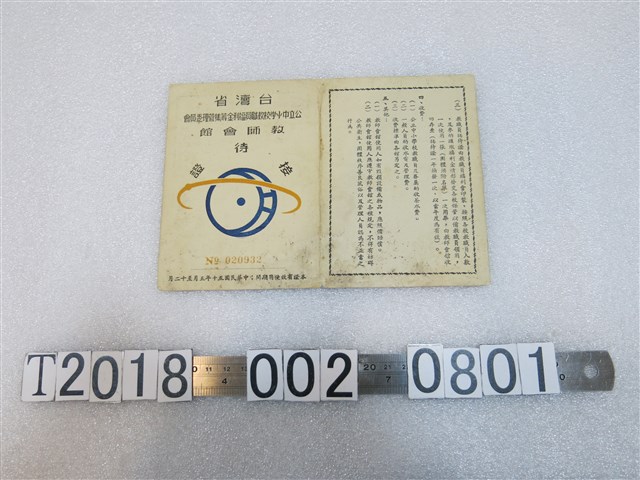 趙仰？教師會館接待證 (共2張)