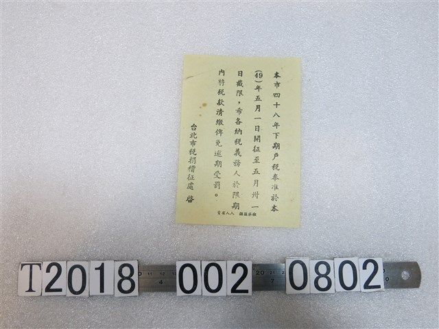 臺北市稅捐稽徵處開徵稅款通知書 (共1張)