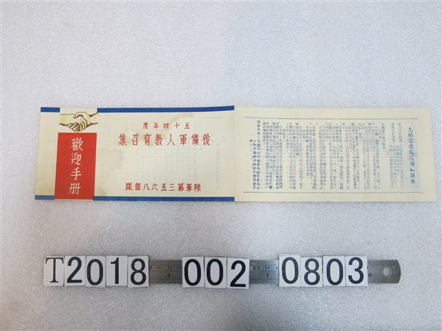 五十四年度後備軍人教育召集歡迎手冊 (共2張)