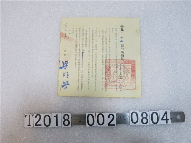 臺北市中山區公所後備軍人緩召通知 (共1張)