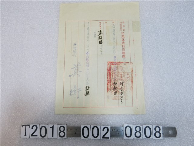 王昭瑋臺灣省鐵路管理局民眾反共自衛總隊聘書 (共1張)