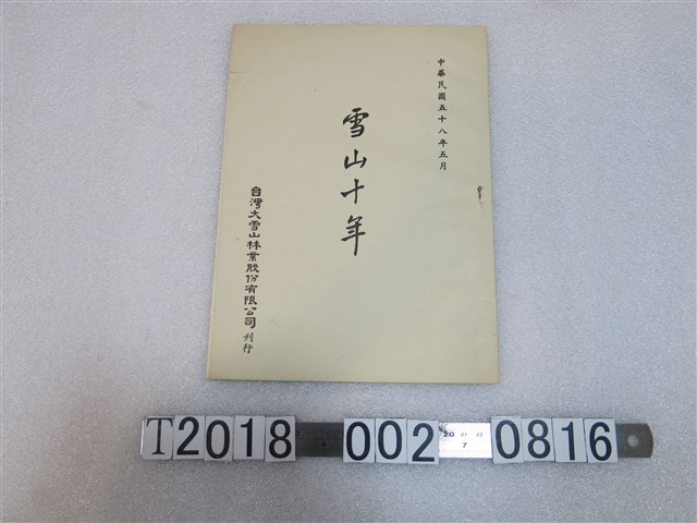 臺灣大雪山林業股份有限公司刊行《雪山十年》 (共2張)