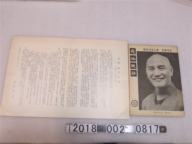 《戰地政務》蔣中正逝世特輯及緬懷文章 (共2張)