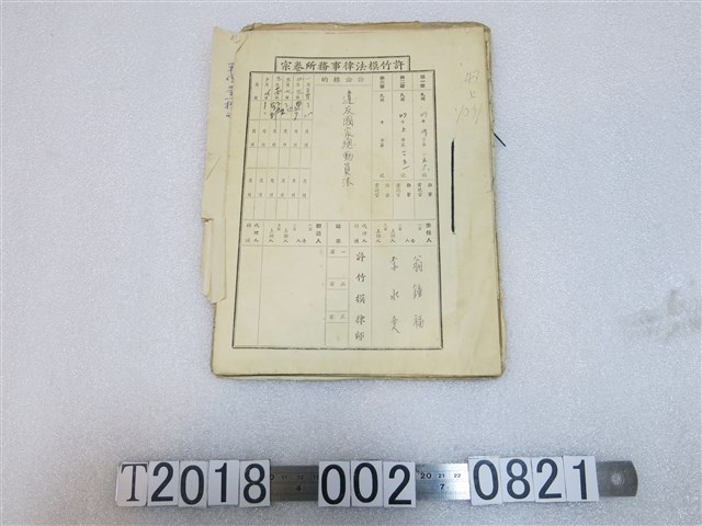 翁鐘福李水變違反國家總動員法宗卷 (共1張)