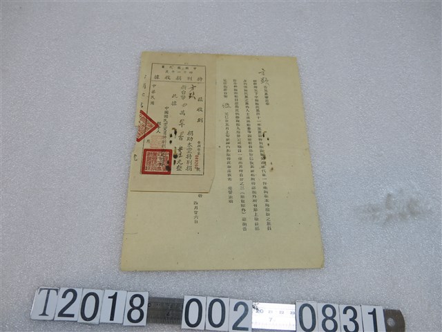 方顯認捐國民黨通知單與收據 (共1張)