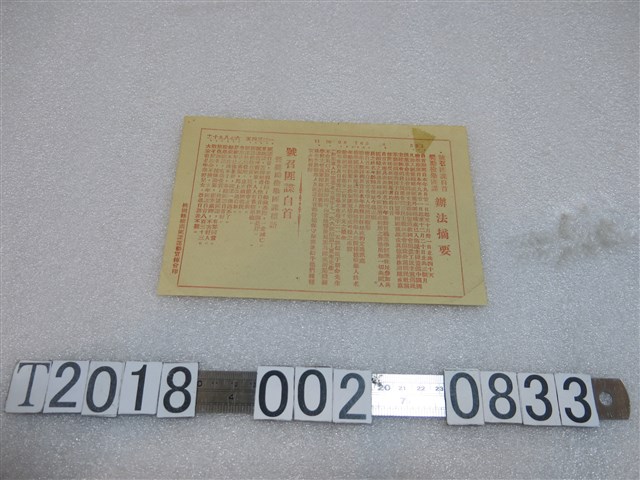 桃園縣檢肅匪諜運動宣傳會印號召匪諜自首獎勵檢舉匪諜辦法摘要 (共1張)