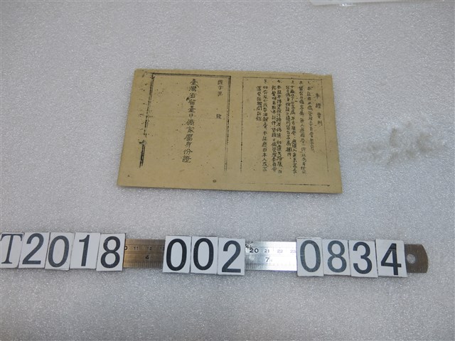 空白臺灣省留臺日僑家屬身份證 (共2張)