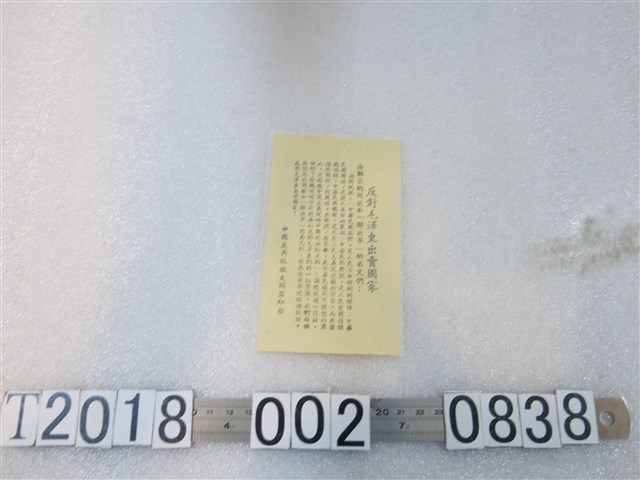 中國反共抗俄大同盟印發反對毛澤東出賣國家傳單 (共2張)