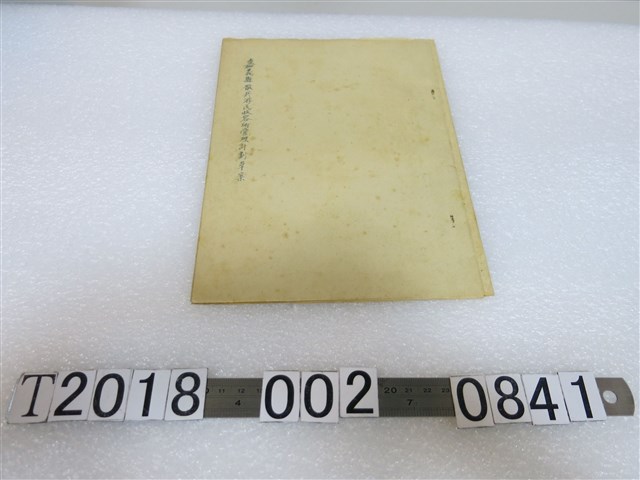 嘉義縣散兵游民收容所管理計劃草案 (共2張)