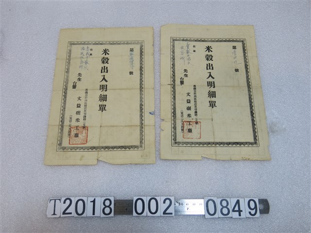 嘉義市文益碾米工廠給嘉義市散兵游民收容所米穀出入明細表 (共2張)