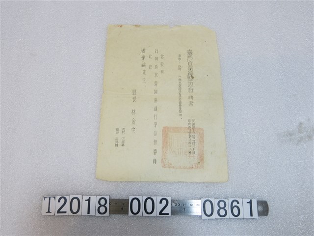 唐秉茲嘉義縣政府國語推行委員會委員聘書 (共1張)